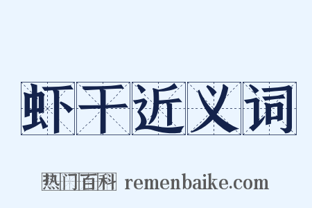 虾干近义词是什么意思的图片